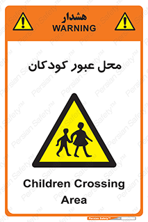Children , passing , عبور , تردد , بچه ها , ورود , طفل , اطفال , خطر , 