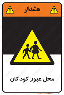 Children , passing , عبور , تردد , بچه ها , ورود , طفل , اطفال , خطر , 