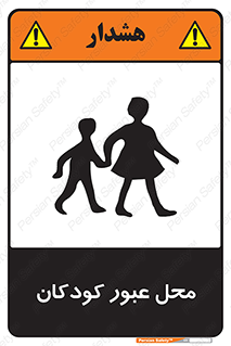 Children , passing , عبور , تردد , بچه ها , ورود , طفل , اطفال , خطر , 