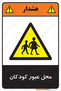 Children , passing , عبور , تردد , بچه ها , ورود , طفل , اطفال , خطر , 