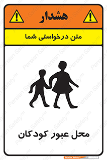 تابلوی ایمنی محل عبور کودکان – طرح 10010