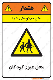Children , passing , عبور , تردد , بچه ها , ورود , طفل , اطفال , خطر , 