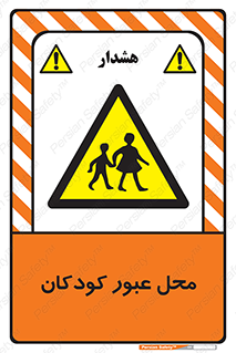 Children , passing , عبور , تردد , بچه ها , ورود , طفل , اطفال , خطر , 