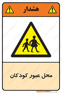 Children , passing , عبور , تردد , بچه ها , ورود , طفل , اطفال , خطر , 