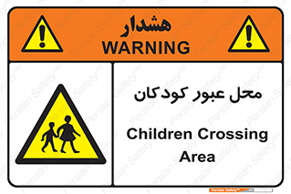 Children , passing , عبور , تردد , بچه ها , ورود , طفل , اطفال , خطر , 