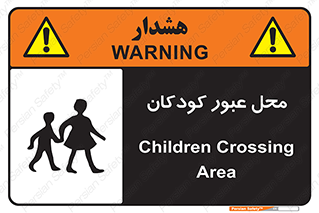 Children , passing , عبور , تردد , بچه ها , ورود , طفل , اطفال , خطر , 
