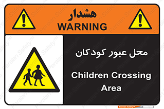 Children , passing , عبور , تردد , بچه ها , ورود , طفل , اطفال , خطر , 