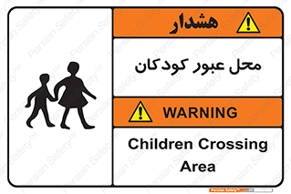 Children , passing , عبور , تردد , بچه ها , ورود , طفل , اطفال , خطر , 