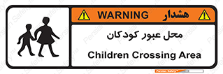 Children , passing , عبور , تردد , بچه ها , ورود , طفل , اطفال , خطر , 