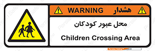Children , passing , عبور , تردد , بچه ها , ورود , طفل , اطفال , خطر , 