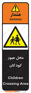 Children , passing , عبور , تردد , بچه ها , ورود , طفل , اطفال , خطر , 