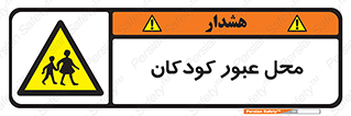 Children , passing , عبور , تردد , بچه ها , ورود , طفل , اطفال , خطر , 