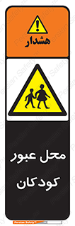 Children , passing , عبور , تردد , بچه ها , ورود , طفل , اطفال , خطر , 