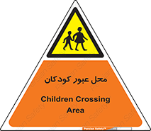 Children , passing , عبور , تردد , بچه ها , ورود , طفل , اطفال , خطر , 