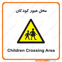 Children , passing , عبور , تردد , بچه ها , ورود , طفل , اطفال , خطر , 