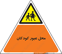 Children , passing , عبور , تردد , بچه ها , ورود , طفل , اطفال , خطر , 