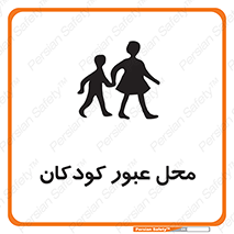 Children , passing , عبور , تردد , بچه ها , ورود , طفل , اطفال , خطر , 