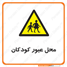 Children , passing , عبور , تردد , بچه ها , ورود , طفل , اطفال , خطر , 