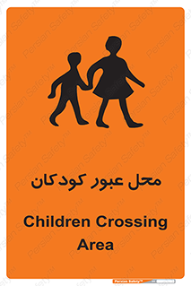 Children , passing , عبور , تردد , بچه ها , ورود , طفل , اطفال , خطر , 