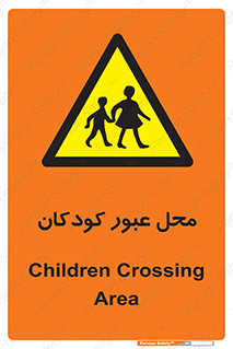 Children , passing , عبور , تردد , بچه ها , ورود , طفل , اطفال , خطر , 