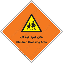 Children , passing , عبور , تردد , بچه ها , ورود , طفل , اطفال , خطر , 