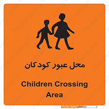 Children , passing , عبور , تردد , بچه ها , ورود , طفل , اطفال , خطر , 
