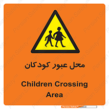 Children , passing , عبور , تردد , بچه ها , ورود , طفل , اطفال , خطر , 