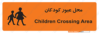 Children , passing , عبور , تردد , بچه ها , ورود , طفل , اطفال , خطر , 
