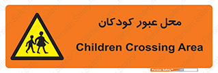 Children , passing , عبور , تردد , بچه ها , ورود , طفل , اطفال , خطر , 