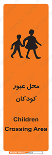 تابلوی ایمنی محل عبور کودکان – طرح 10010