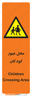 Children , passing , عبور , تردد , بچه ها , ورود , طفل , اطفال , خطر , 