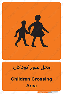 Children , passing , عبور , تردد , بچه ها , ورود , طفل , اطفال , خطر , 