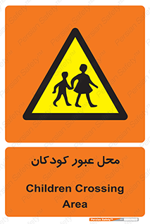 Children , passing , عبور , تردد , بچه ها , ورود , طفل , اطفال , خطر , 