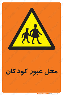 Children , passing , عبور , تردد , بچه ها , ورود , طفل , اطفال , خطر , 