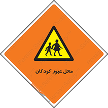Children , passing , عبور , تردد , بچه ها , ورود , طفل , اطفال , خطر , 