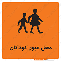 Children , passing , عبور , تردد , بچه ها , ورود , طفل , اطفال , خطر , 
