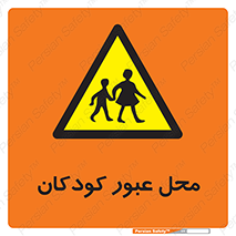 Children , passing , عبور , تردد , بچه ها , ورود , طفل , اطفال , خطر , 