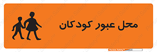 Children , passing , عبور , تردد , بچه ها , ورود , طفل , اطفال , خطر , 