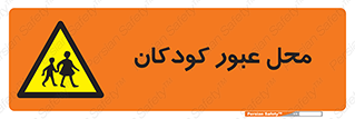 Children , passing , عبور , تردد , بچه ها , ورود , طفل , اطفال , خطر , 