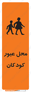 Children , passing , عبور , تردد , بچه ها , ورود , طفل , اطفال , خطر , 