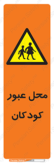 Children , passing , عبور , تردد , بچه ها , ورود , طفل , اطفال , خطر , 