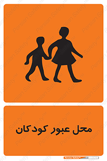 Children , passing , عبور , تردد , بچه ها , ورود , طفل , اطفال , خطر , 