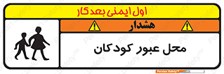 تابلوی ایمنی محل عبور کودکان – طرح 10010