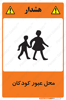 Children , passing , عبور , تردد , بچه ها , ورود , طفل , اطفال , خطر , 