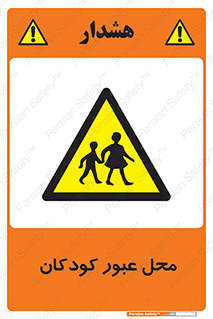Children , passing , عبور , تردد , بچه ها , ورود , طفل , اطفال , خطر , 