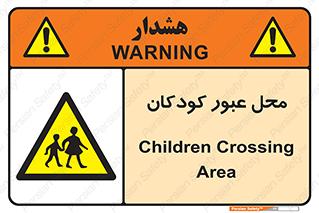 Children , passing , عبور , تردد , بچه ها , ورود , طفل , اطفال , خطر , 
