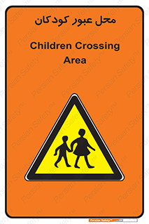 Children , passing , عبور , تردد , بچه ها , ورود , طفل , اطفال , خطر , 
