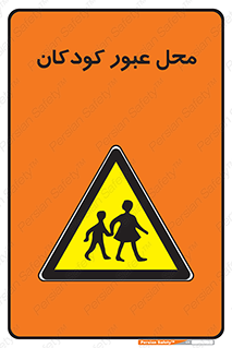 Children , passing , عبور , تردد , بچه ها , ورود , طفل , اطفال , خطر , 