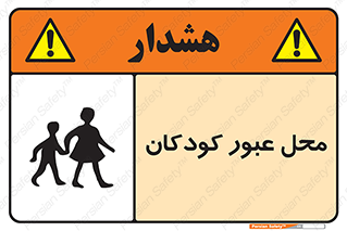 Children , passing , عبور , تردد , بچه ها , ورود , طفل , اطفال , خطر , 