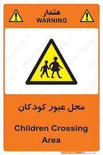 Children , passing , عبور , تردد , بچه ها , ورود , طفل , اطفال , خطر , 